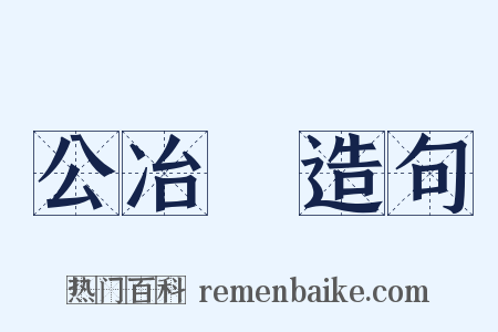 公冶長造句是什么意思的图片